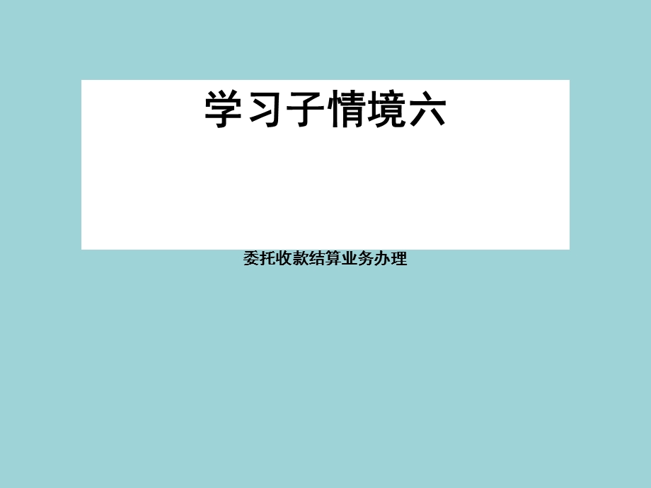 出纳业务操作ppt课件-学习情境2-6-1-委托收款.ppt_第1页