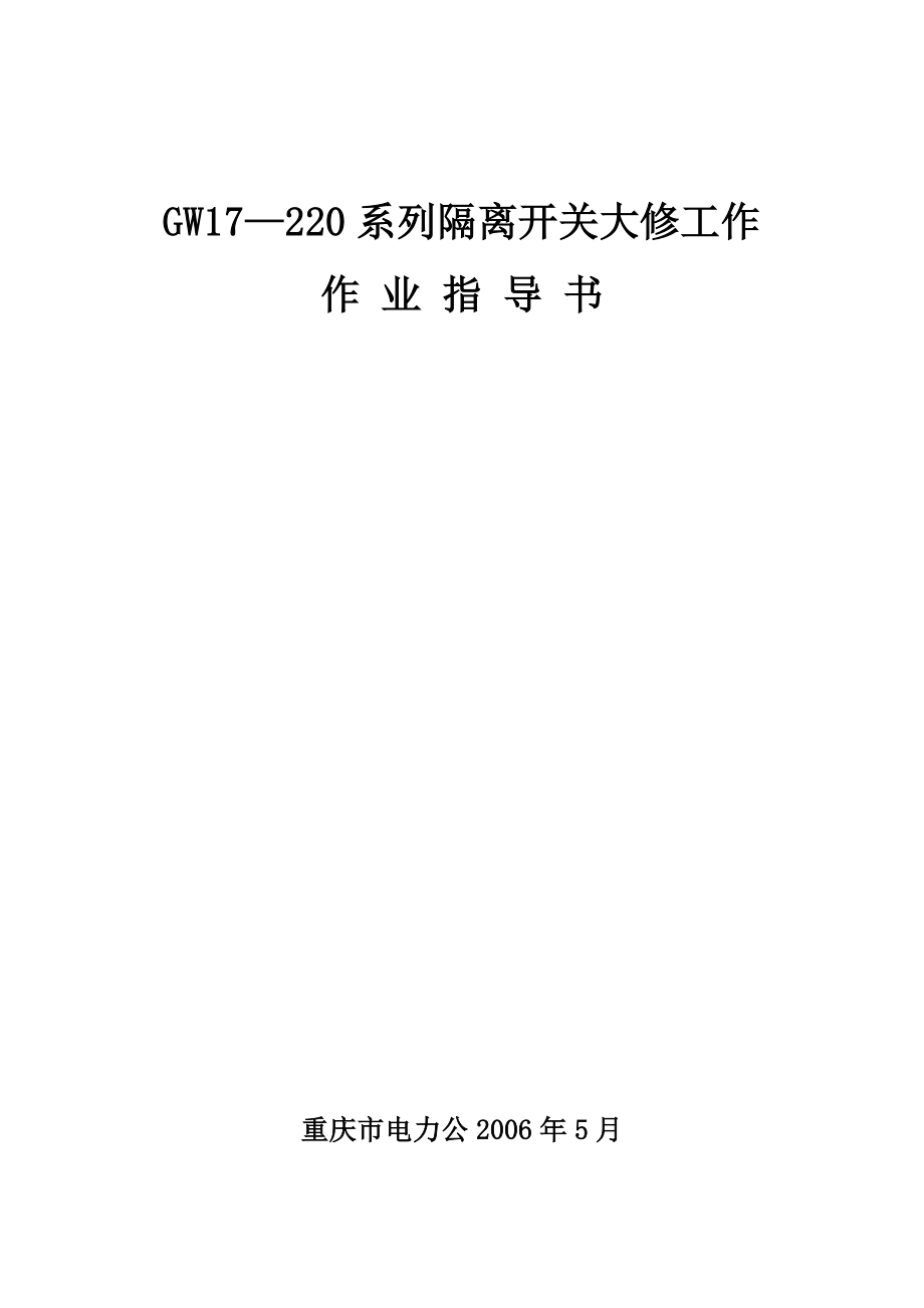 GW17220大修工作标准化作业指导书.doc_第1页