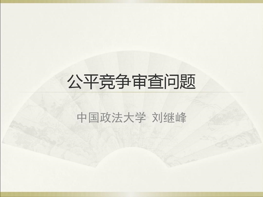 公平竞争审查问题课件.ppt_第1页