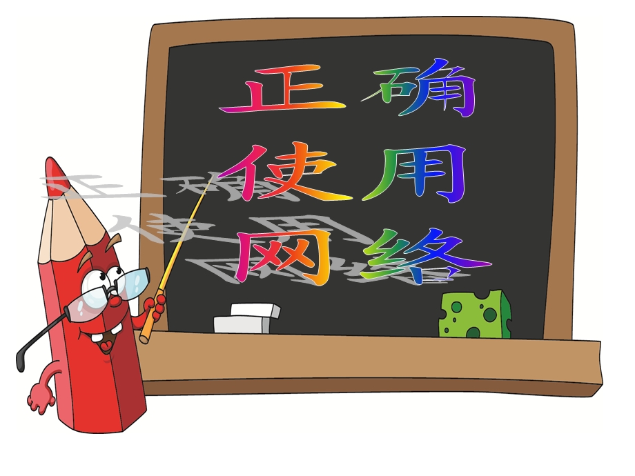 学会正确使用网络课件.ppt_第1页