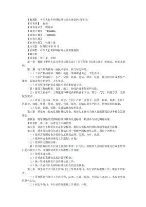 （稀缺资料）中华人民共和国标准化法实施条例(附英文版).doc