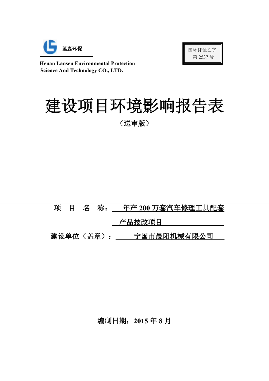 环境影响评价报告公示：产200万套汽车修理工具配套环评报告.doc_第1页