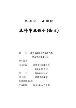 毕业设计（论文）基于ANSYS北汽福田汽车转向节的强度分析.doc