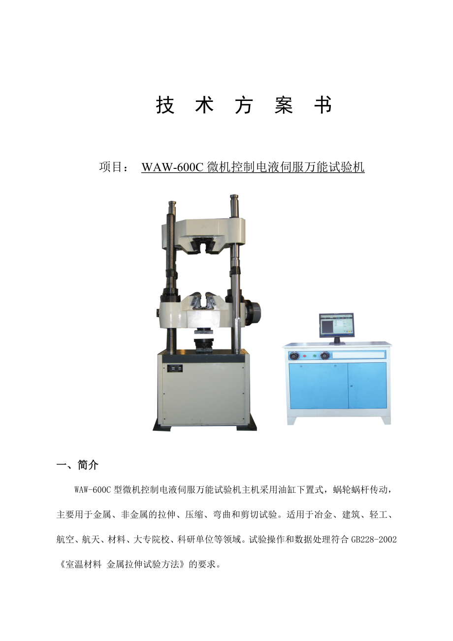 WAW600C微机控制电液伺服万能试验机技术方案书.doc_第1页