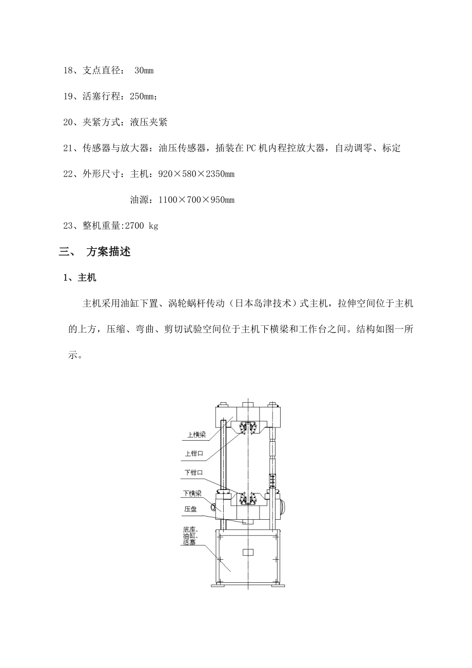 WAW600C微机控制电液伺服万能试验机技术方案书.doc_第3页