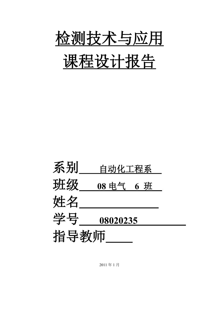 检测技术与应用课程设计报告环形输送线实验台.doc_第1页