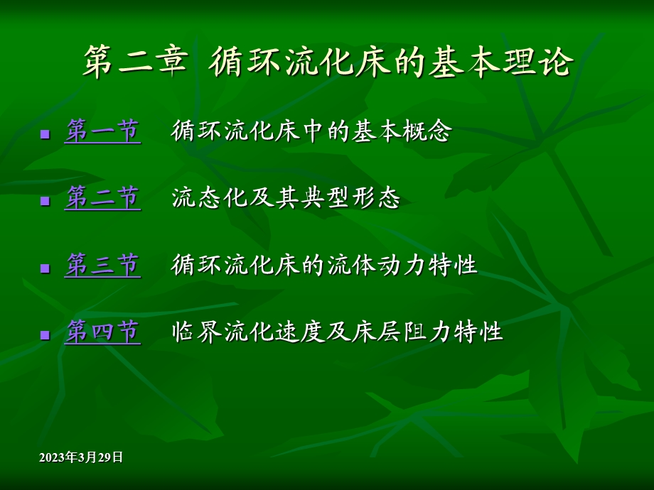 第二章循环流化床的基本理论课件.ppt_第2页