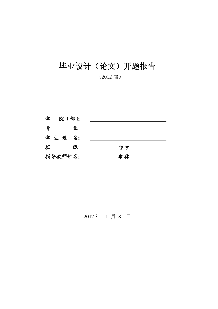 基于单片机的电器遥控器的毕业设计开题报告.doc_第1页