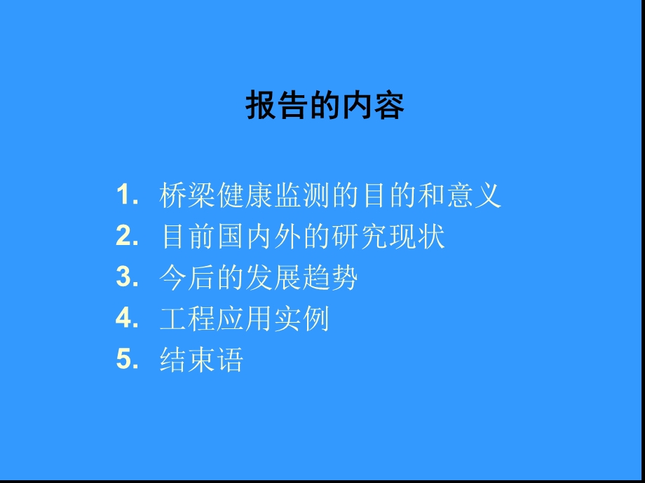 大型桥梁结构长期健康监测技术研究课件.ppt_第2页