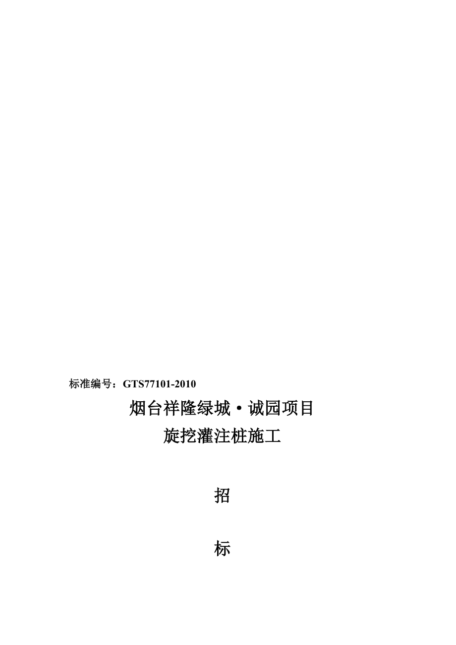 祥隆绿城诚园桩基础(旋挖桩)施工招标文件[资料].doc_第1页