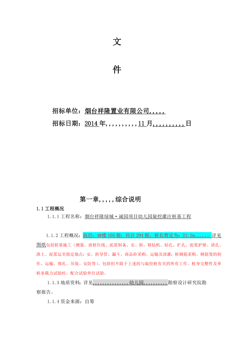 祥隆绿城诚园桩基础(旋挖桩)施工招标文件[资料].doc_第2页