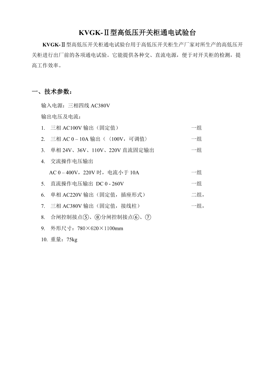 千伏电力高低压开关柜通电试验台.doc_第2页