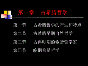 西方哲学史新编-第一章-古希腊哲学课件.ppt