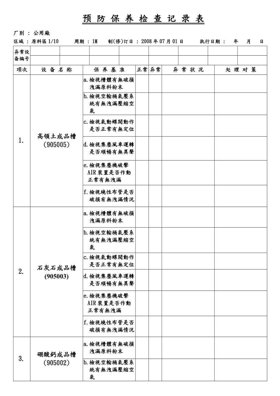 公用厂原料区预防保养检查记录表.doc_第1页