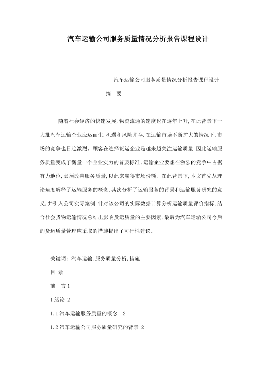 汽车运输公司服务质量情况分析报告课程设计（可编辑）.doc_第1页