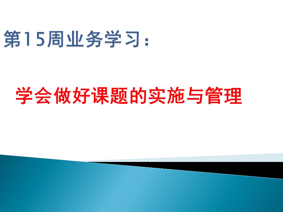 学会做好课题的实施与管理课件.ppt_第1页