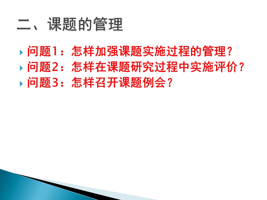 学会做好课题的实施与管理课件.ppt_第3页