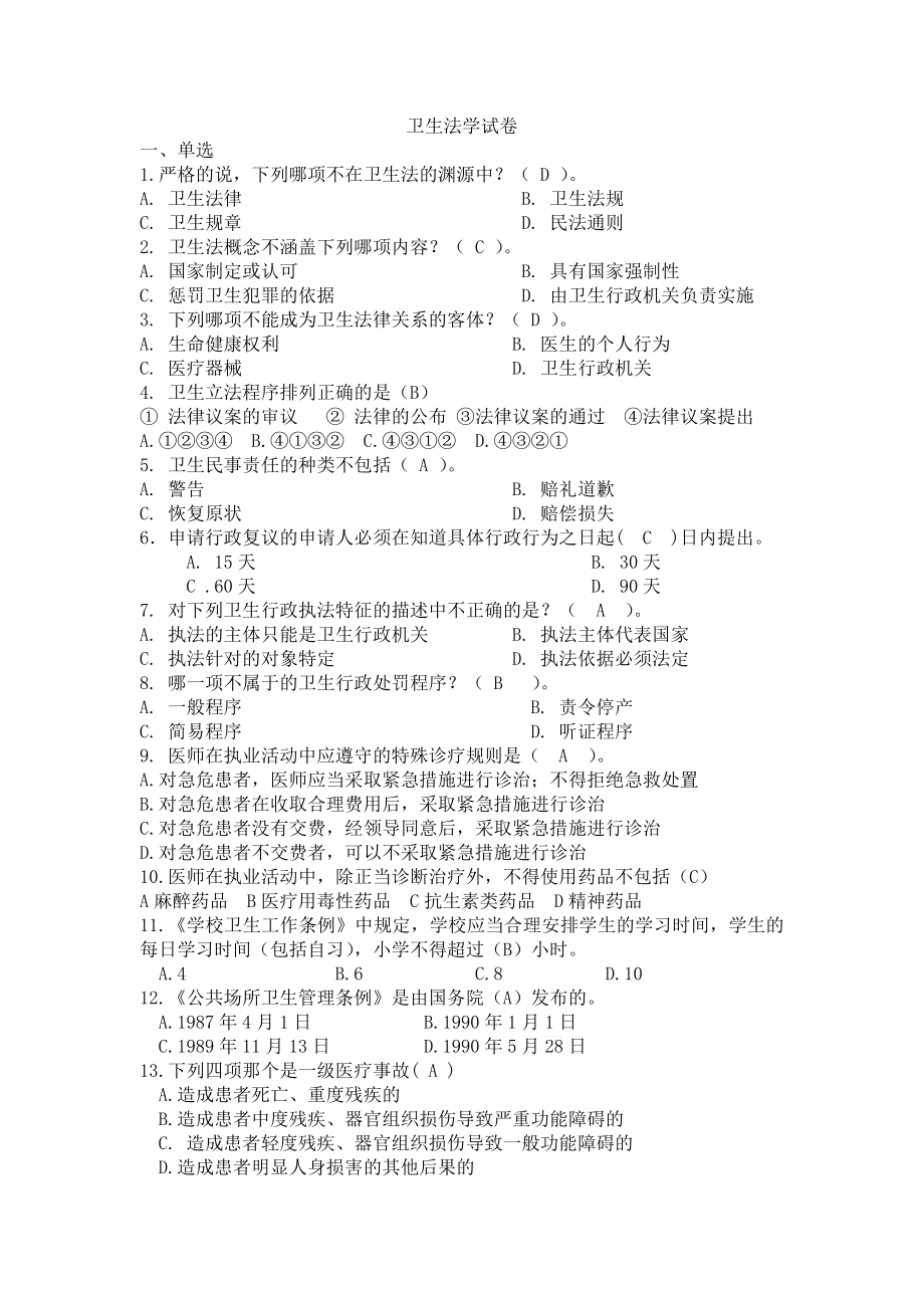 医院卫生法学试题及答案.doc_第1页