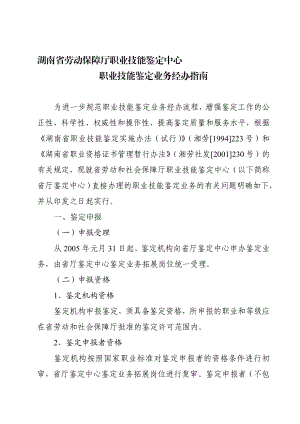 湖南省劳动保障厅职业技能鉴定中心.doc