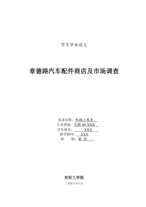 汽车配件商店及市场调查毕业论文1.doc