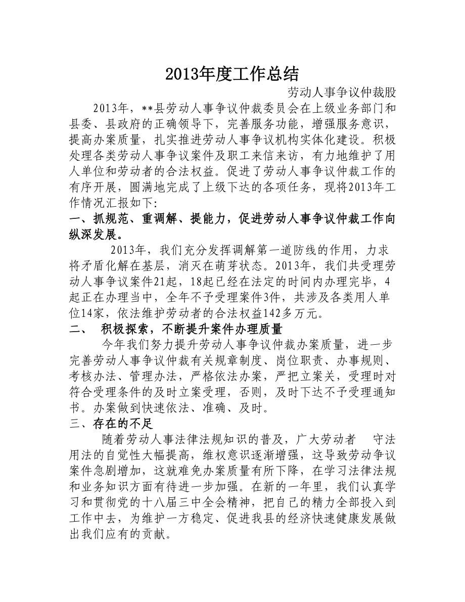 劳动人事争议仲裁股工作总结.doc_第1页