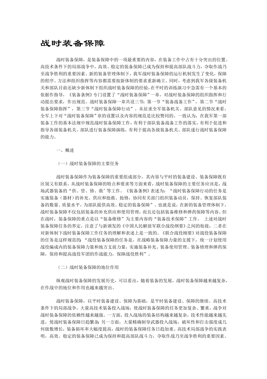 战时装备保障.doc_第1页