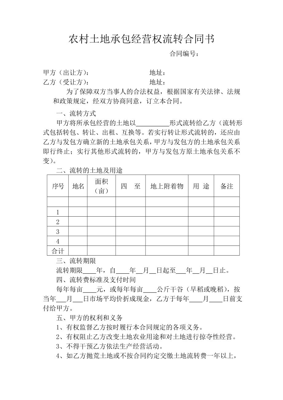 农村土地承包经营权流转合同书.doc_第1页