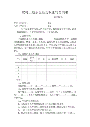 农村土地承包经营权流转合同书.doc