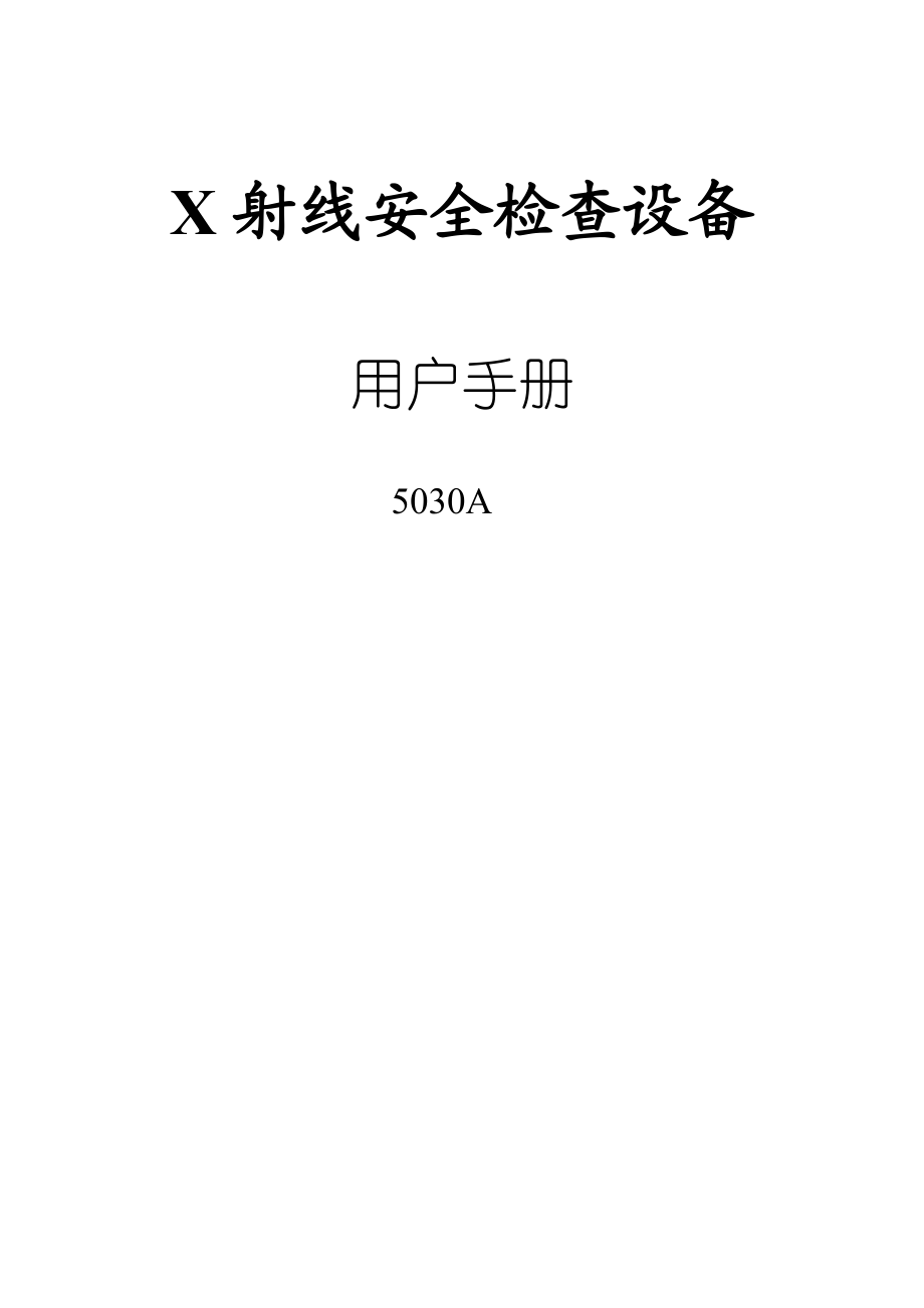 5030A型X射线安全检查设备用户手册.doc_第1页