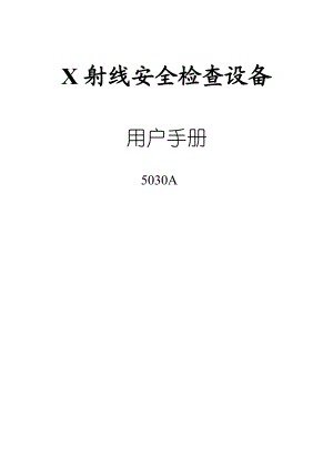 5030A型X射线安全检查设备用户手册.doc