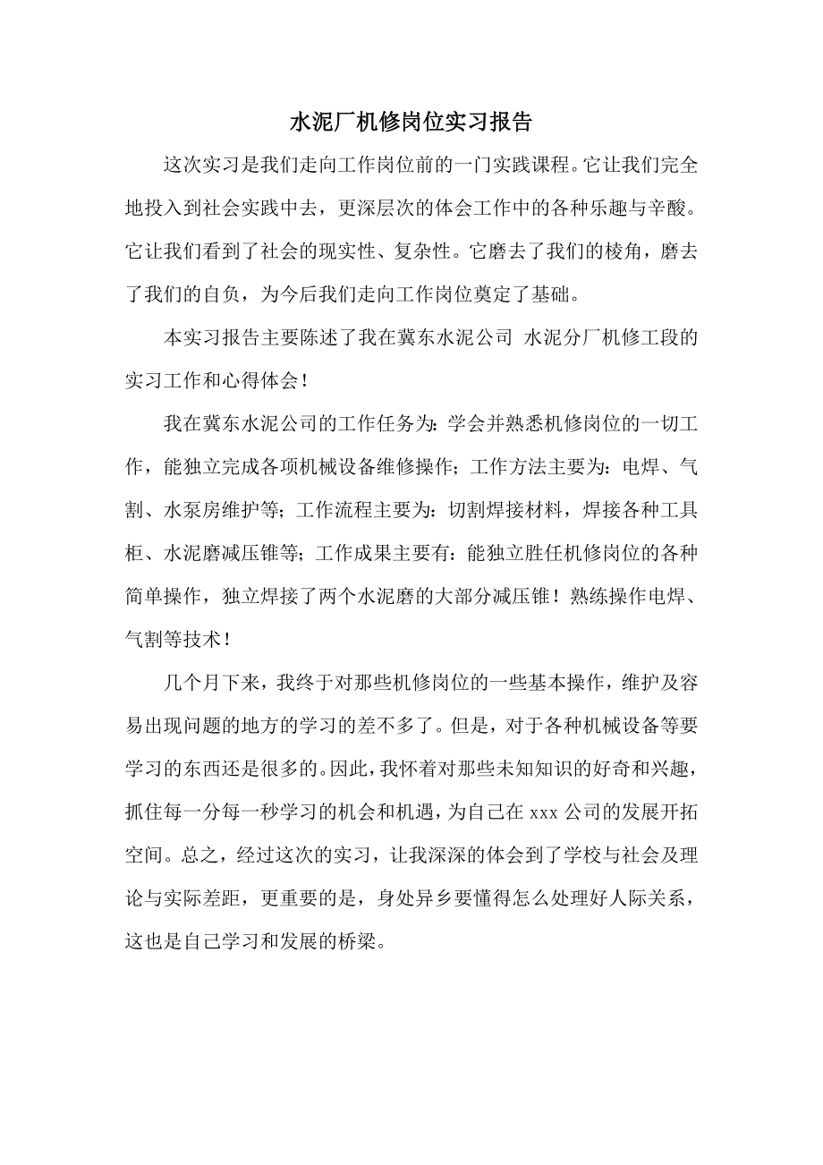 水泥厂机械维修实习报告.doc_第1页