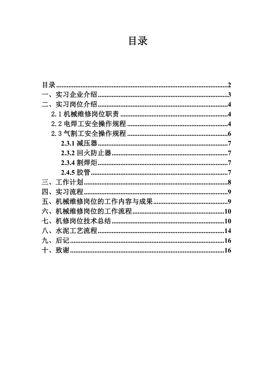 水泥厂机械维修实习报告.doc_第2页