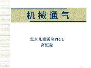 小儿机械通气课件.ppt