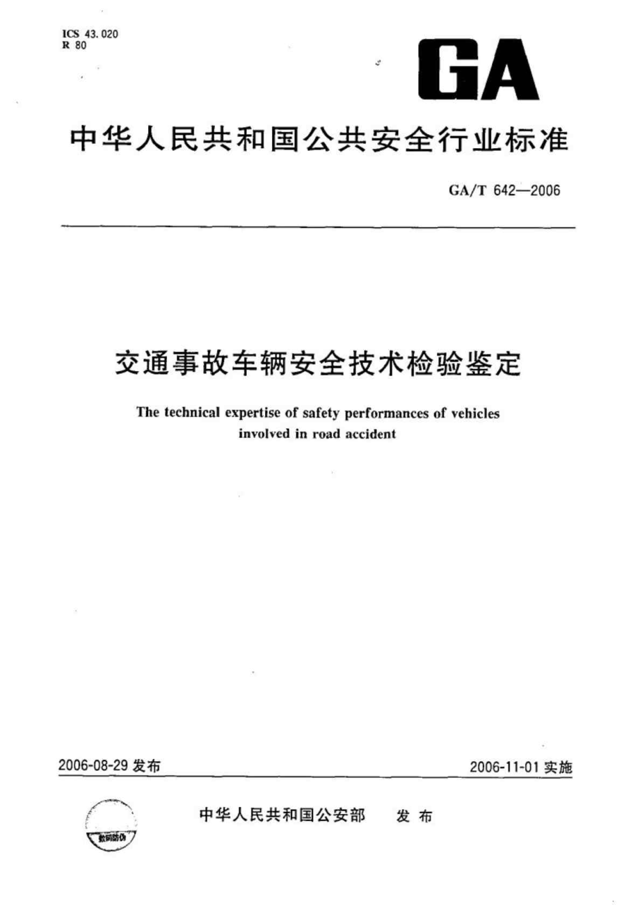 GAT 642交通事故车辆安全技术检验鉴定.doc_第1页