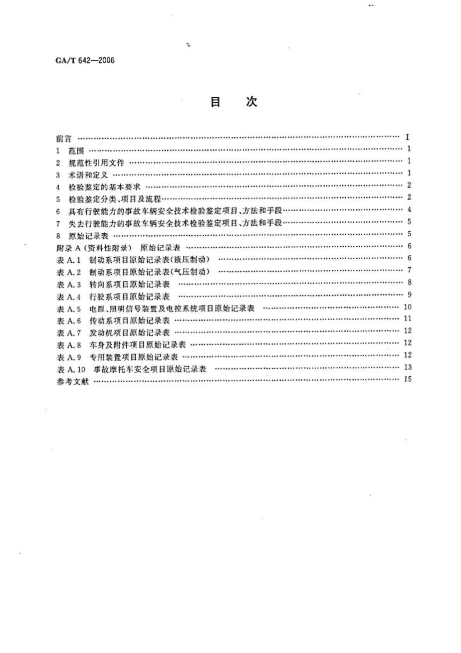 GAT 642交通事故车辆安全技术检验鉴定.doc_第2页