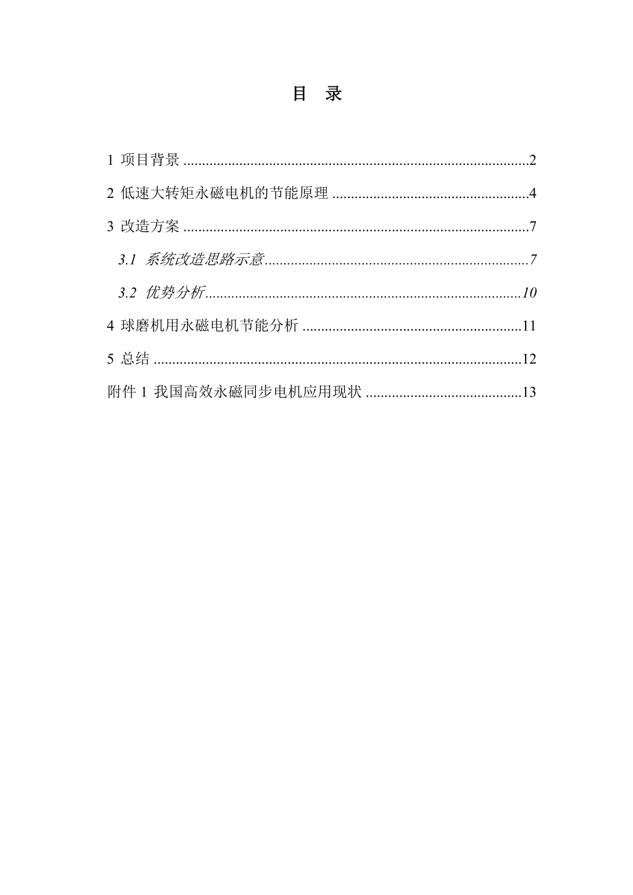 球磨机改造用高效节能永磁电机项目可行性研究报告.doc_第2页