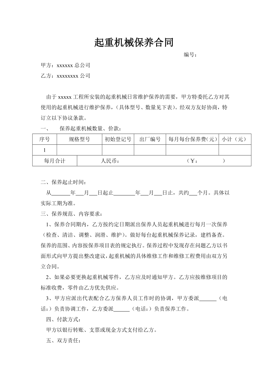 起重机械保养合同.doc_第1页