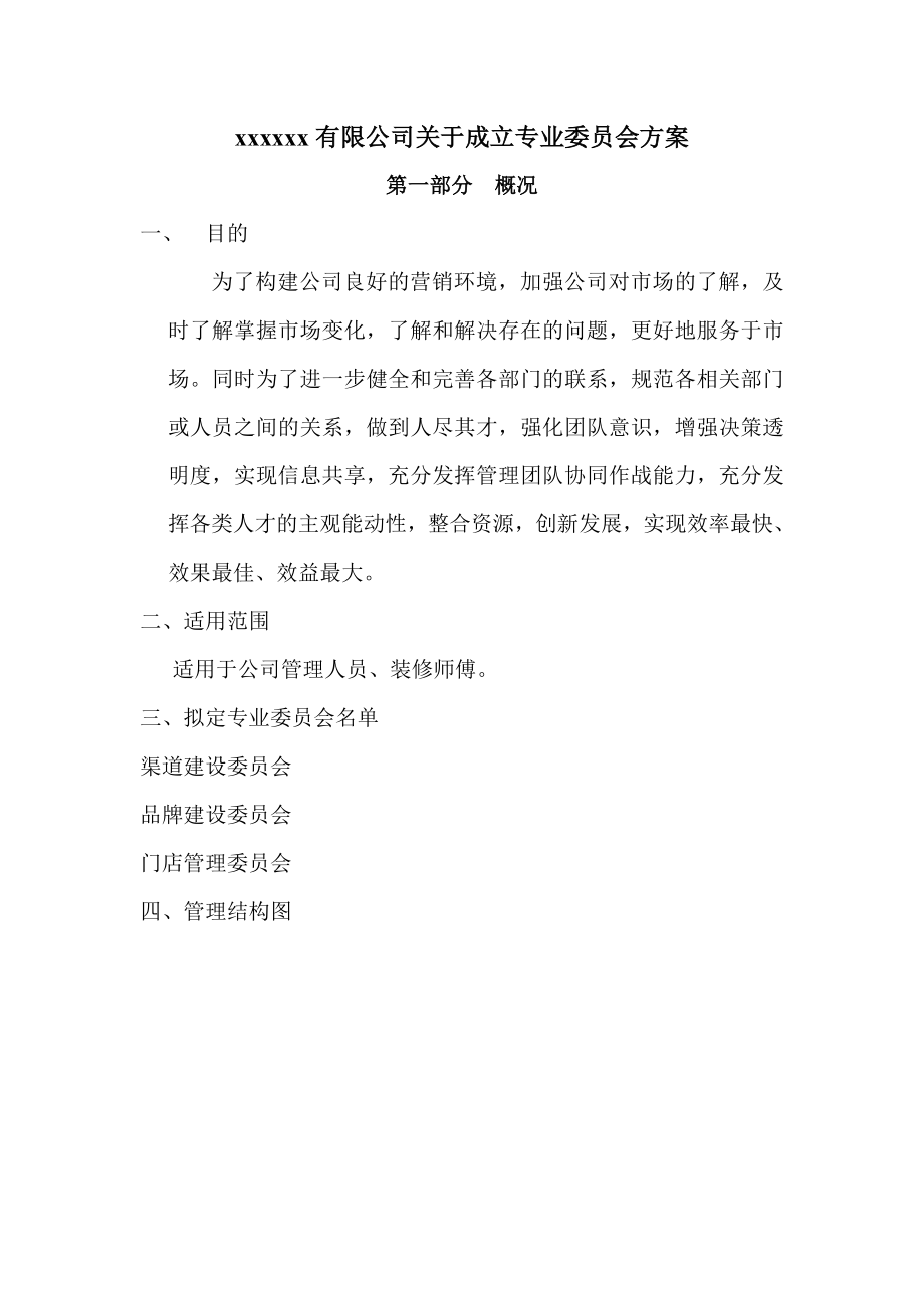 xxxxxx有限公司关于成立专业委员会方案.doc_第1页