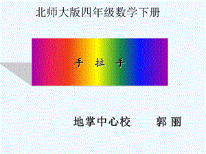 北师大版小学数学四年级下册《手拉手》课件.ppt