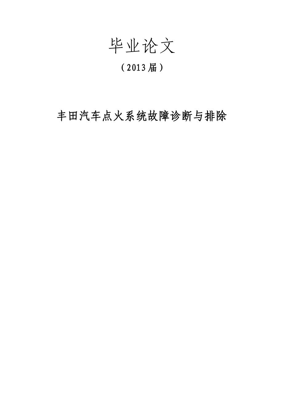 丰田汽车点火系统故障诊断与排除毕业论文.doc_第1页