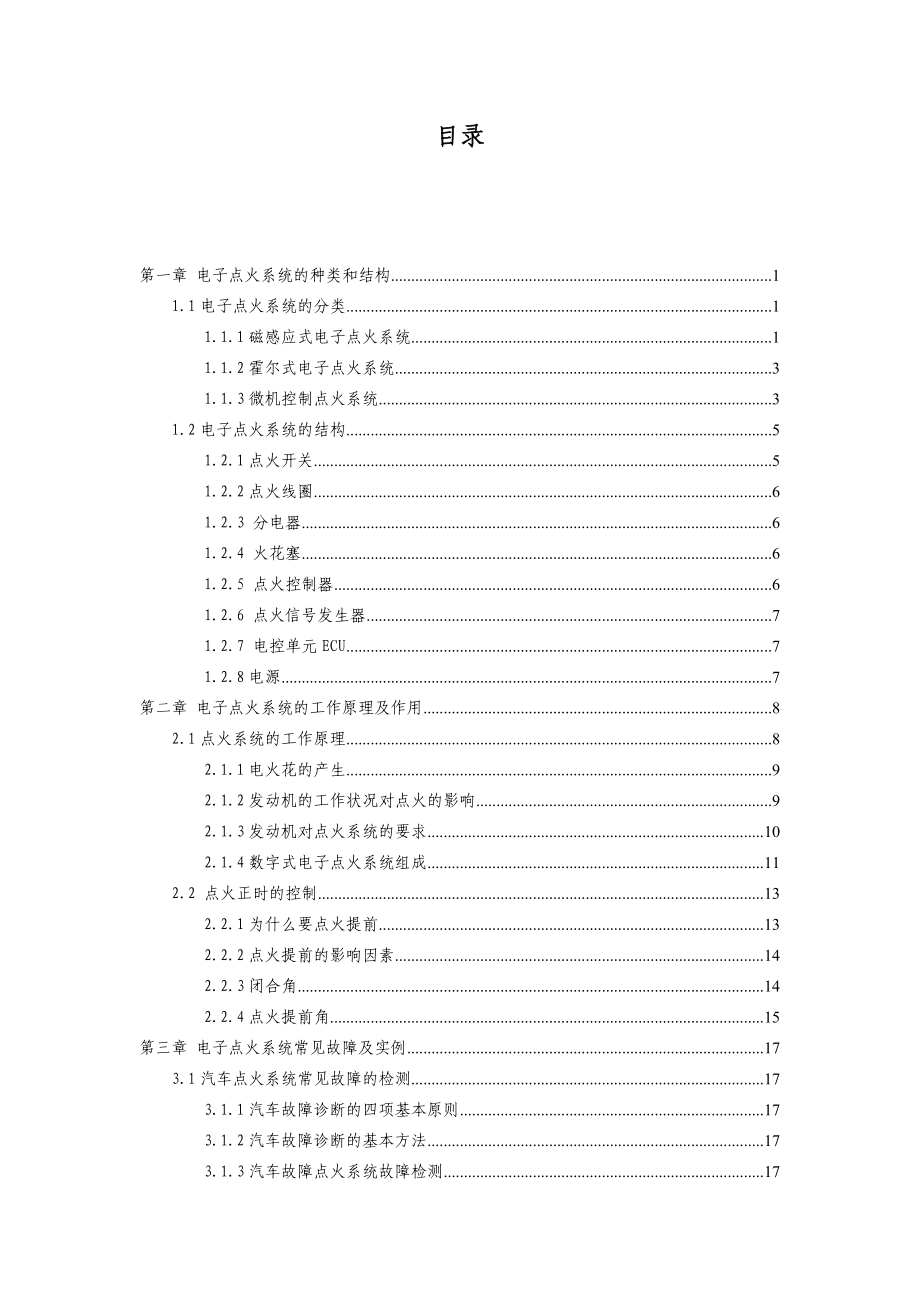 丰田汽车点火系统故障诊断与排除毕业论文.doc_第3页