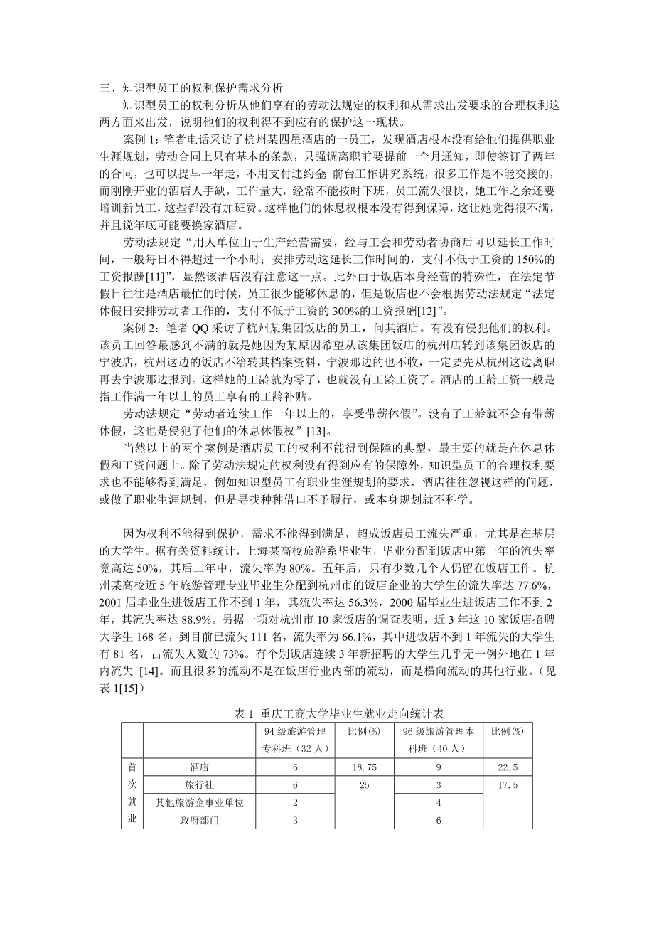 2783.B酒店知识型员工受激励和权利保护需求状况调查.doc_第2页