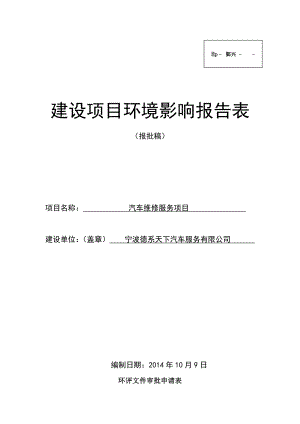 环境影响评价报告简介：汽车维修服务项目环评报告.doc