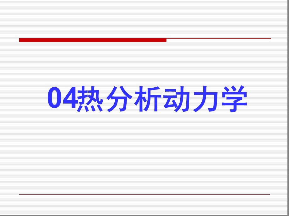 完整版热分析动力学课件.ppt_第1页