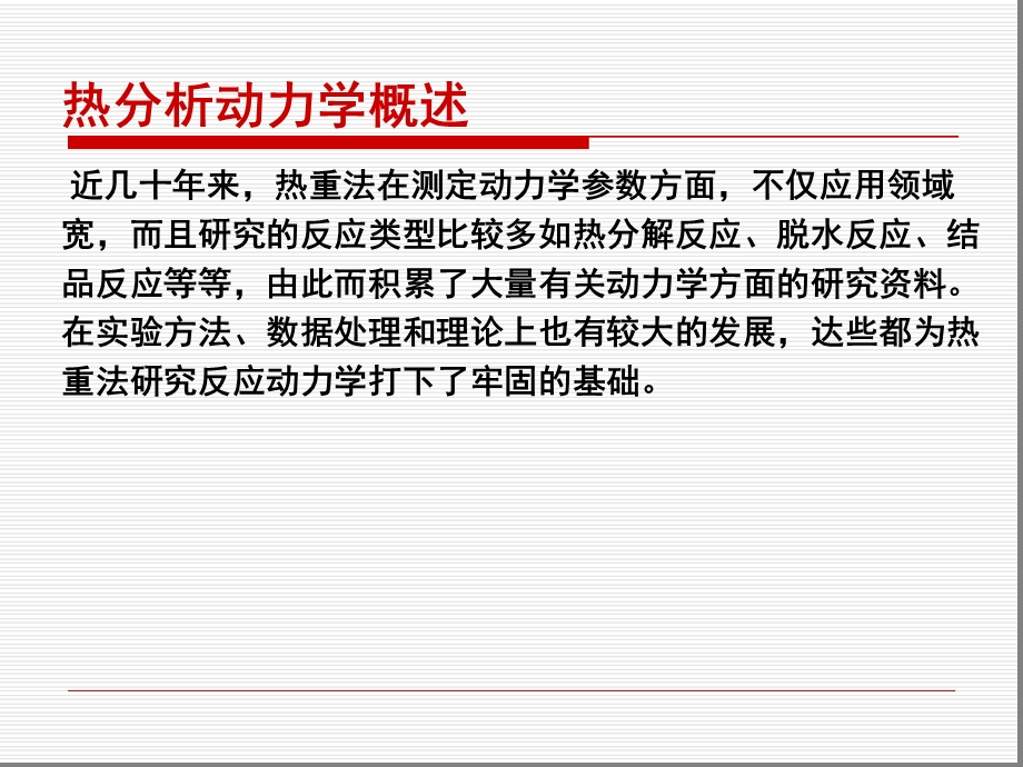 完整版热分析动力学课件.ppt_第3页