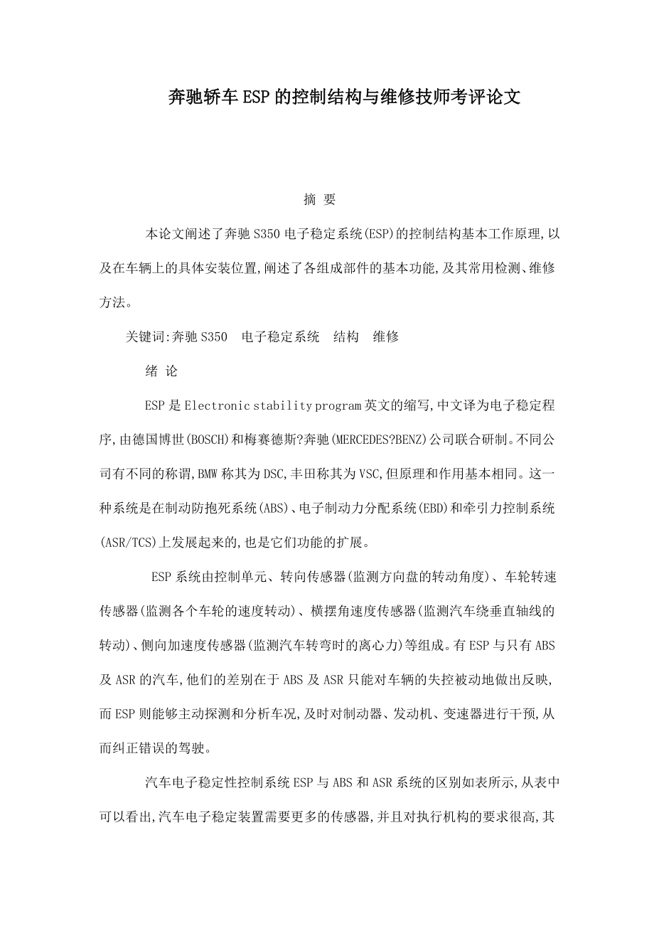 奔驰轿车ESP的控制结构与维修技师考评论文（已处理） .doc_第1页