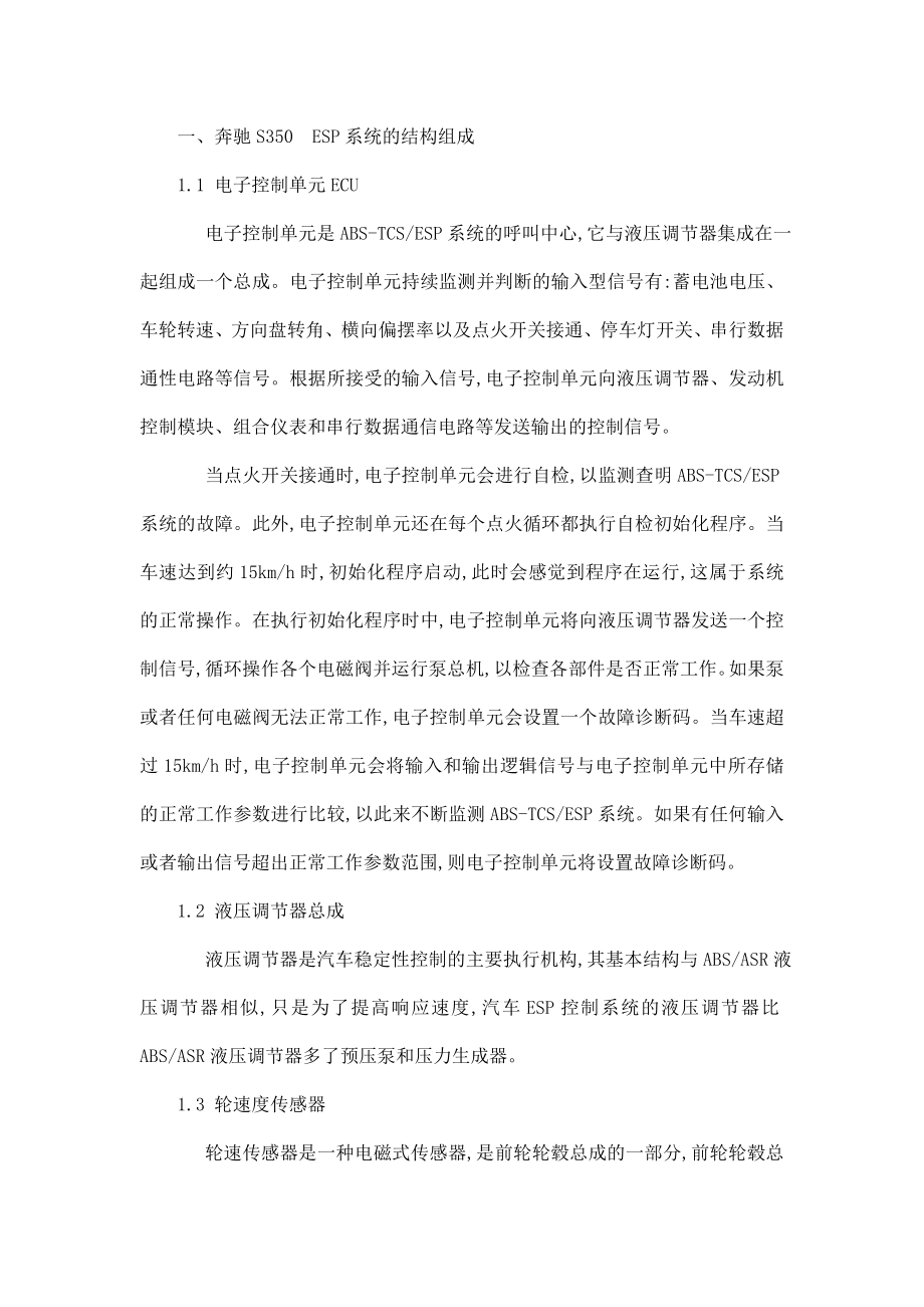 奔驰轿车ESP的控制结构与维修技师考评论文（已处理） .doc_第3页