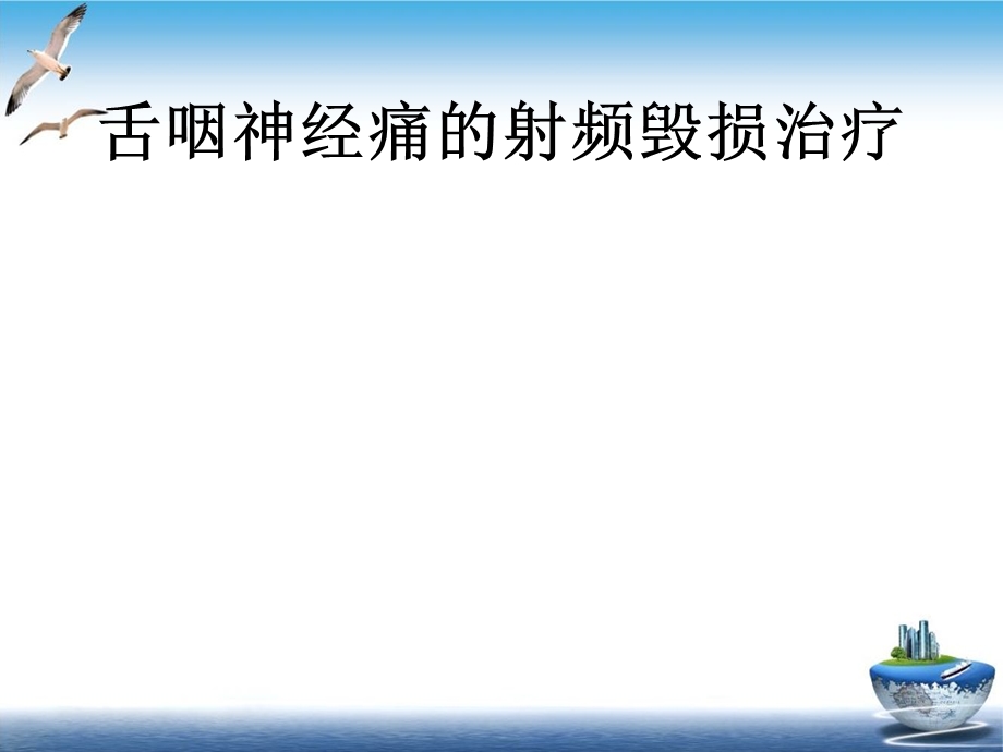 舌咽神经痛的射频毁损治疗课件.pptx_第1页