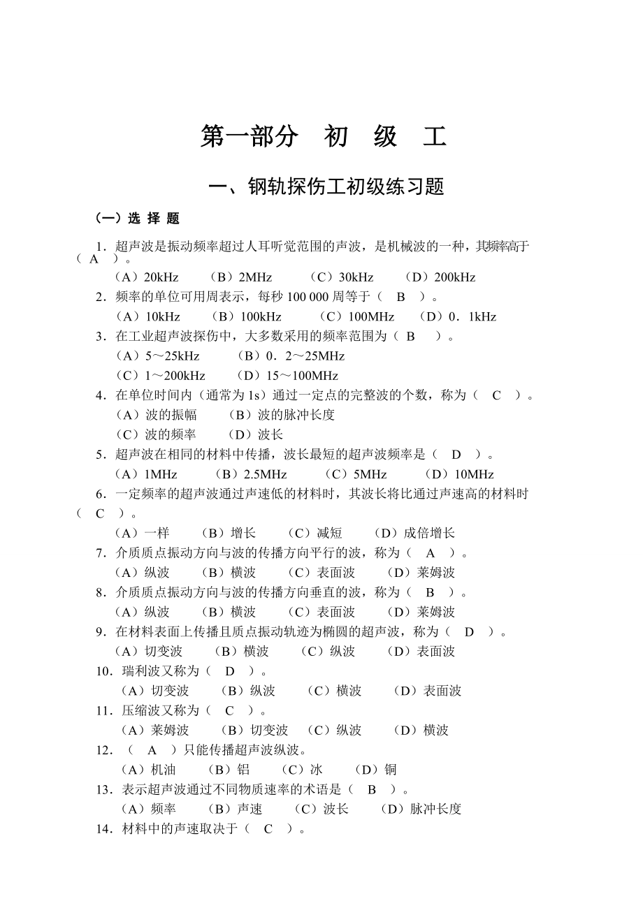 钢轨探伤工题库及答案.doc_第1页