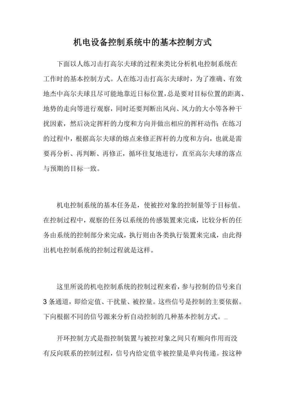 机电设备控制系统中的基本控制方式.doc_第1页